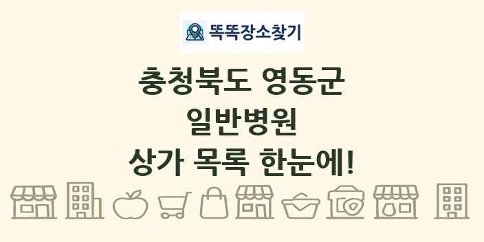 충청북도 영동군 일반병원 상가 목록 및 정보