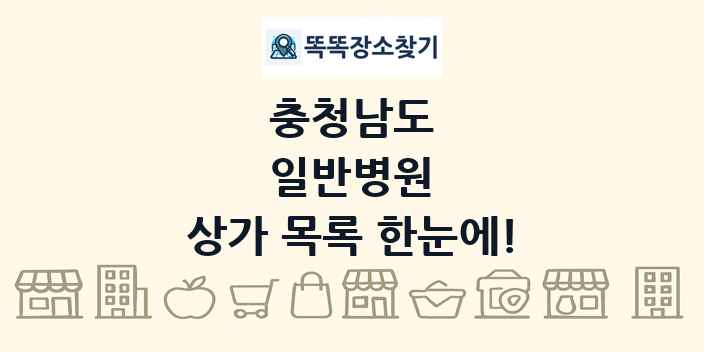 충청남도 일반병원 상가 목록 및 정보