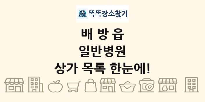 배방읍 일반병원 상가 목록 및 정보