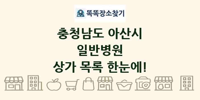 충청남도 아산시 일반병원 상가 목록 및 정보