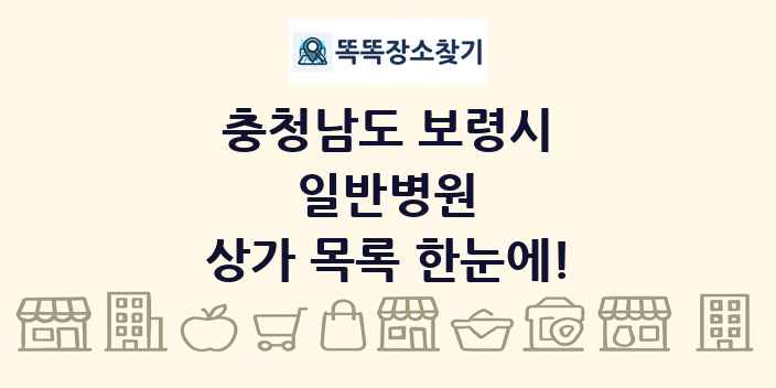 충청남도 보령시 일반병원 상가 목록 및 정보
