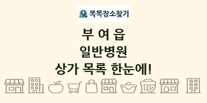 부여읍 일반병원 상가 목록 및 정보