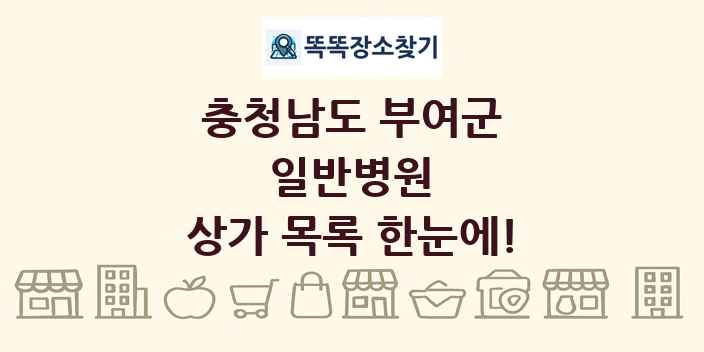 충청남도 부여군 일반병원 상가 목록 및 정보