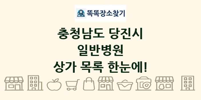 충청남도 당진시 일반병원 상가 목록 및 정보