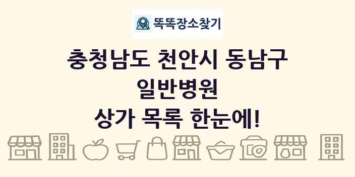 충청남도 천안시 동남구 일반병원 상가 목록 및 정보