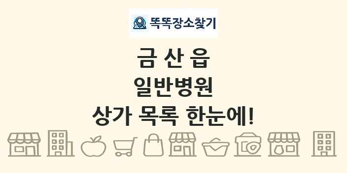 금산읍 일반병원 상가 목록 및 정보