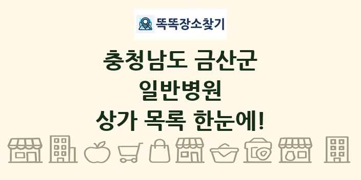 충청남도 금산군 일반병원 상가 목록 및 정보