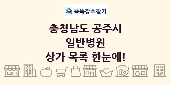 충청남도 공주시 일반병원 상가 목록 및 정보