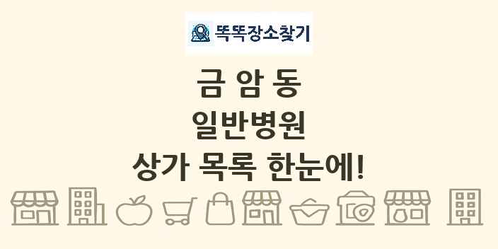 금암동 일반병원 상가 목록 및 정보