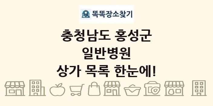 충청남도 홍성군 일반병원 상가 목록 및 정보