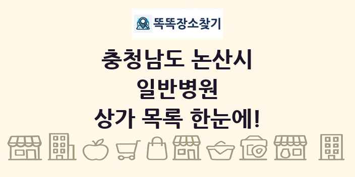충청남도 논산시 일반병원 상가 목록 및 정보