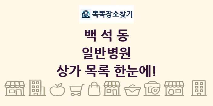 백석동 일반병원 상가 목록 및 정보