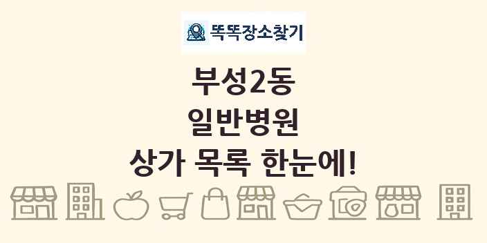 부성2동 일반병원 상가 목록 및 정보