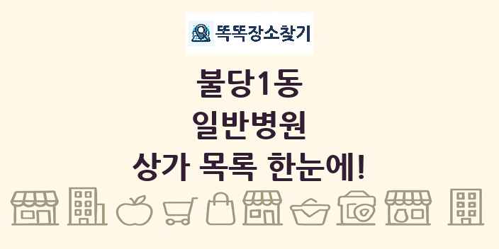 불당1동 일반병원 상가 목록 및 정보