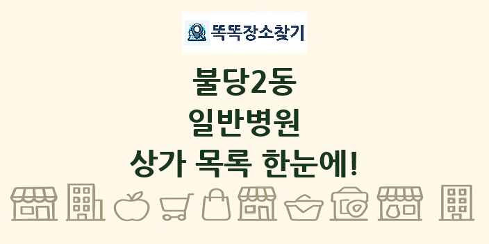 불당2동 일반병원 상가 목록 및 정보