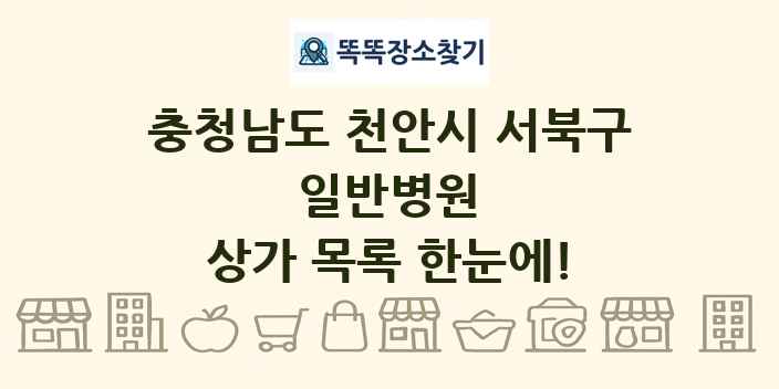 충청남도 천안시 서북구 일반병원 상가 목록 및 정보