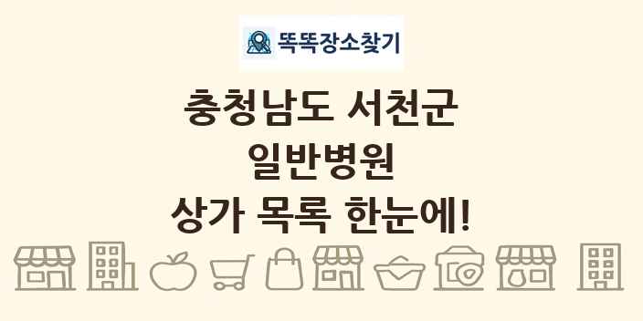 충청남도 서천군 일반병원 상가 목록 및 정보