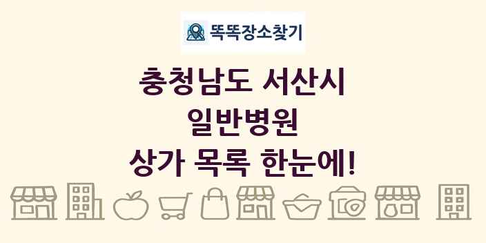충청남도 서산시 일반병원 상가 목록 및 정보