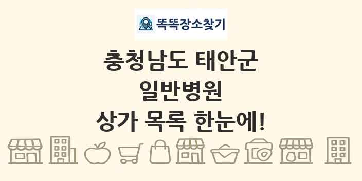 충청남도 태안군 일반병원 상가 목록 및 정보