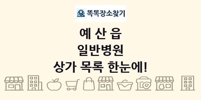 예산읍 일반병원 상가 목록 및 정보