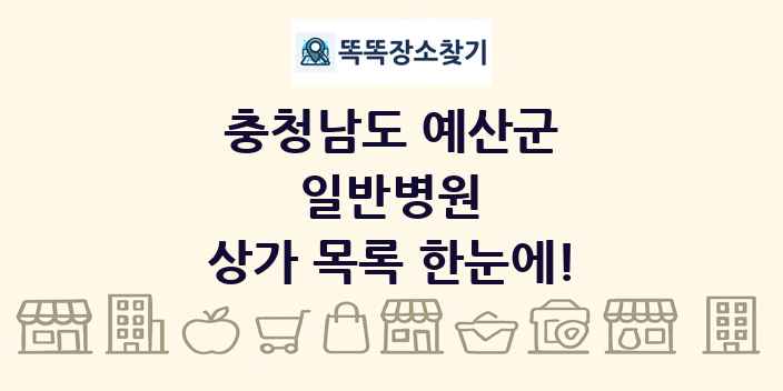 충청남도 예산군 일반병원 상가 목록 및 정보