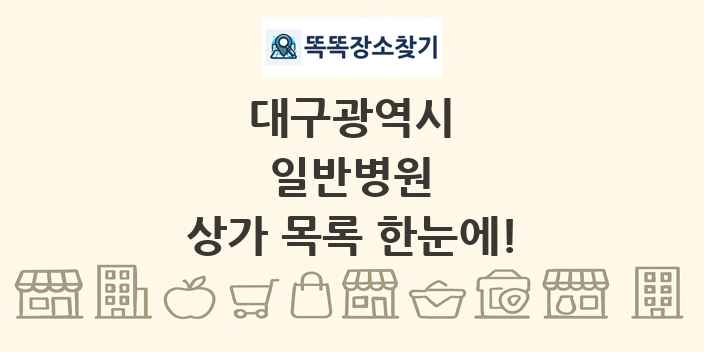 대구광역시 일반병원 상가 목록 및 정보
