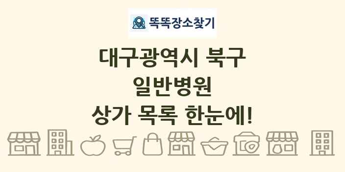 대구광역시 북구 일반병원 상가 목록 및 정보