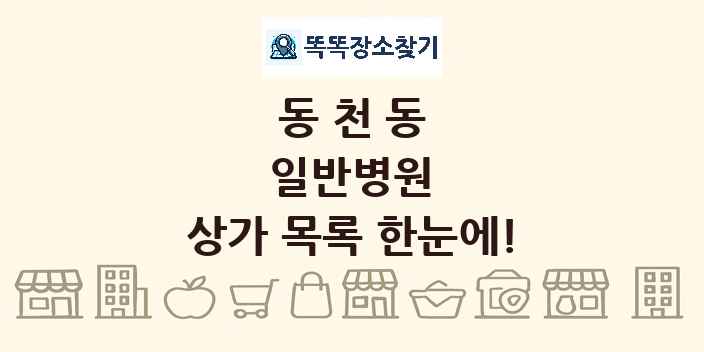 동천동 일반병원 상가 목록 및 정보