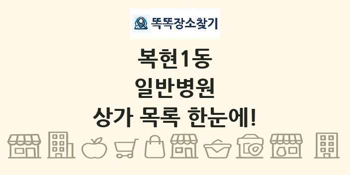 복현1동 일반병원 상가 목록 및 정보