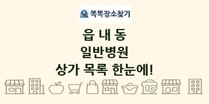 읍내동 일반병원 상가 목록 및 정보
