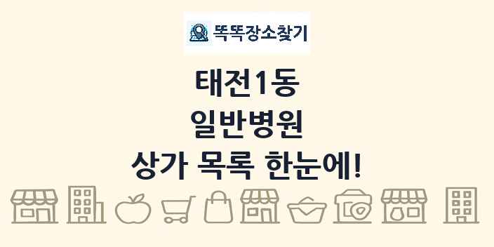 태전1동 일반병원 상가 목록 및 정보