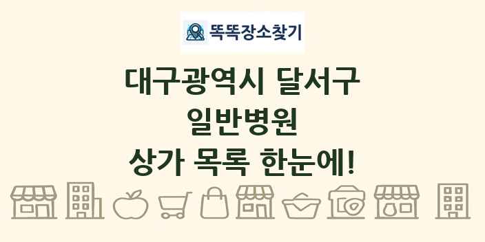 대구광역시 달서구 일반병원 상가 목록 및 정보