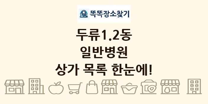 두류1.2동 일반병원 상가 목록 및 정보