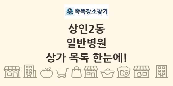 상인2동 일반병원 상가 목록 및 정보