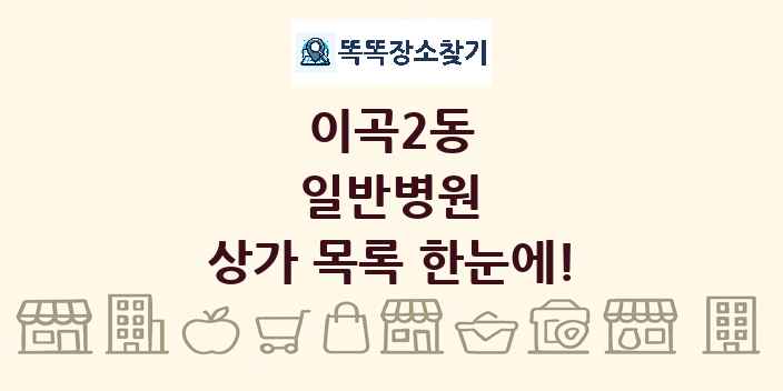 이곡2동 일반병원 상가 목록 및 정보