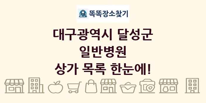 대구광역시 달성군 일반병원 상가 목록 및 정보