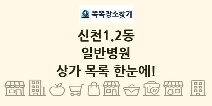 신천1.2동 일반병원 상가 목록 및 정보