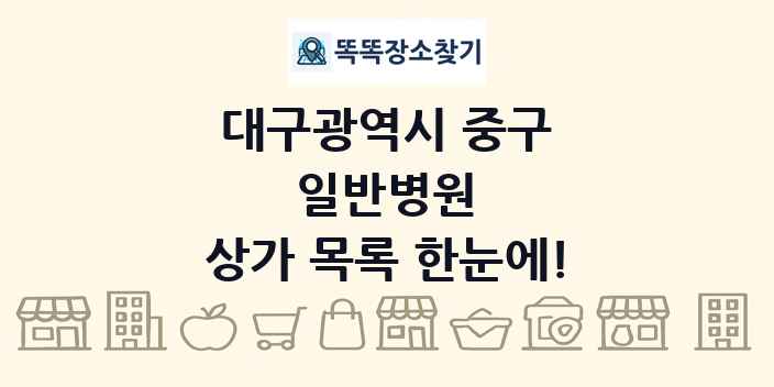 대구광역시 중구 일반병원 상가 목록 및 정보