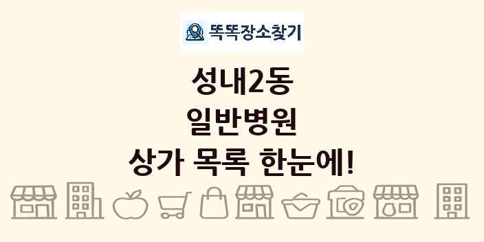 성내2동 일반병원 상가 목록 및 정보