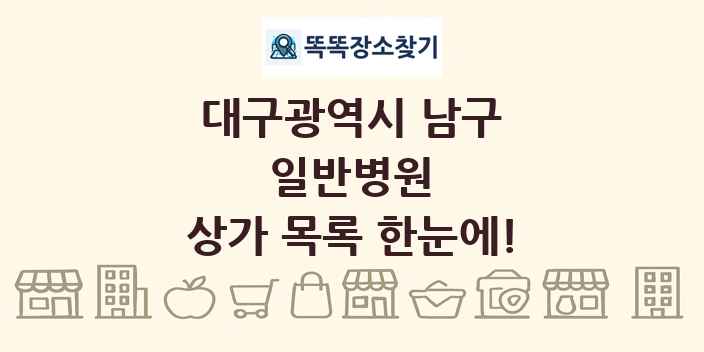 대구광역시 남구 일반병원 상가 목록 및 정보