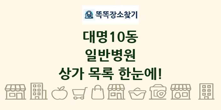 대명10동 일반병원 상가 목록 및 정보