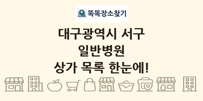 대구광역시 서구 일반병원 상가 목록 및 정보