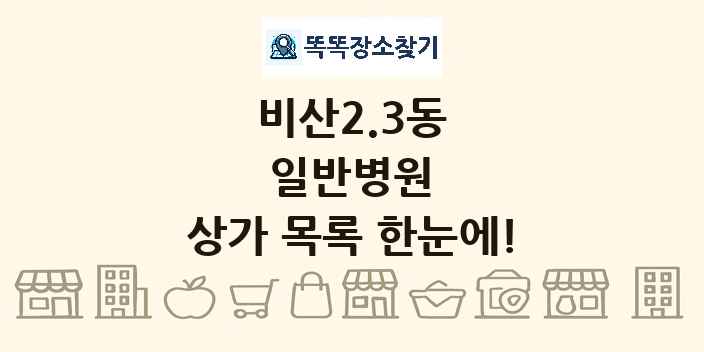비산2.3동 일반병원 상가 목록 및 정보