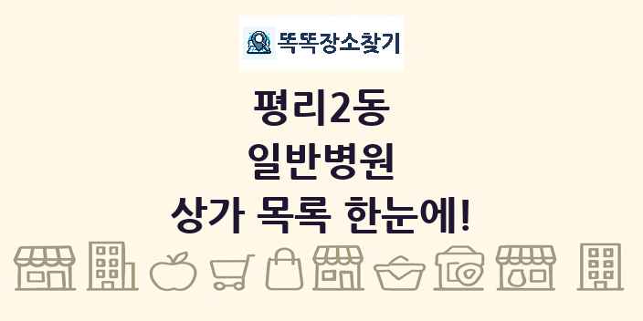 평리2동 일반병원 상가 목록 및 정보