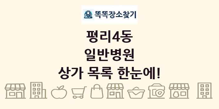 평리4동 일반병원 상가 목록 및 정보