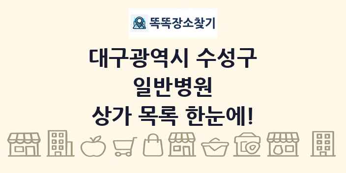 대구광역시 수성구 일반병원 상가 목록 및 정보