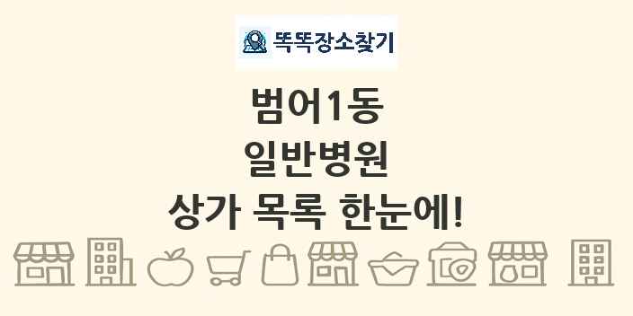 범어1동 일반병원 상가 목록 및 정보