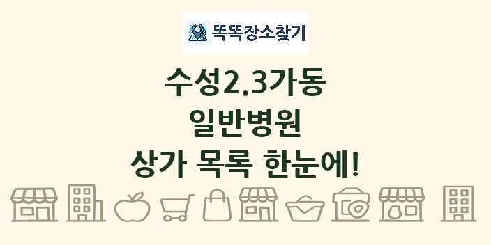 수성2.3가동 일반병원 상가 목록 및 정보