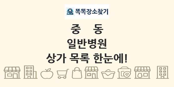 중동 일반병원 상가 목록 및 정보