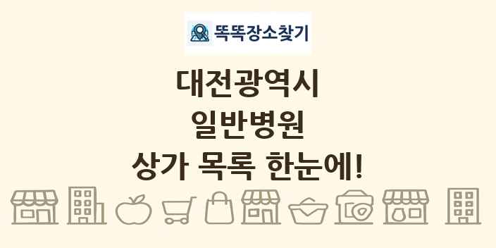 대전광역시 일반병원 상가 목록 및 정보